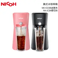 在飛比找樂天市場購物網優惠-日本NICOH 美式冰咖啡機 NK-IC03B迷霧黑 / N