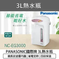 在飛比找momo購物網優惠-【Panasonic 國際牌】3公升 微電腦 熱水瓶 NC-