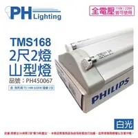 在飛比找森森購物網優惠-【PHILIPS飛利浦】 電子式 T5山形日光燈 14W*2