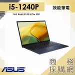 【商務採購網】I5/16G 文書 12代 筆電 輕薄 14吋 華碩ASUS UX3402ZA-0432B1240P