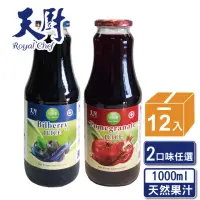 在飛比找momo購物網優惠-【天廚】100%石榴汁/藍莓汁1000ml/12瓶/箱(NF