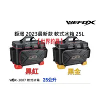 在飛比找蝦皮購物優惠-【世界釣具】V-FOX 鉅灣 WBX-3007 軟式冰箱 軟