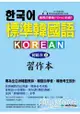 標準韓國語初級本(上)習作本：專為全亞洲韓語教師、韓語自學者、準備韓檢考生設計的習作本(附MP3)