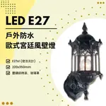 FEAST LIGHT🕯️【E27】LED E27X1 戶外防水歐式宮廷風壁燈 壓鑄鋁烤漆 玻璃罩 可另外加購燈泡