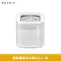 在飛比找蝦皮商城優惠-Petkit 佩奇 智能寵物循環活水機 SOLO SE 寵物