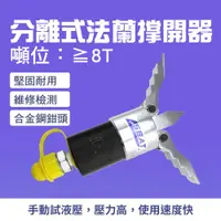 在飛比找ETMall東森購物網優惠-液壓分離器 撐開器工具推 閥門更換 撐開工具 油壓設備批發 