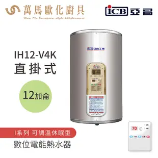 《亞昌》儲存式電能熱水器 12加侖 直掛式 (單相) IH12-V4K IH12-V6K 可調溫節能休眠型