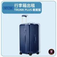 在飛比找蝦皮購物優惠-【租】RIMOWA行李箱出租 TRUNK PLUS 霧面藍(