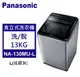 Panasonic 松下 直立式洗衣機 定頻13kg (NA-130MU-L)