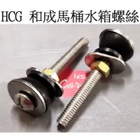 在飛比找蝦皮購物優惠-HCG 原廠 和成馬桶水箱螺絲 噴射馬桶螺絲 S4386 C