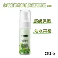 在飛比找ETMall東森購物網優惠-【韓國原裝 OTTIE】水平衡綠茶控油保濕調理霜40ml(調