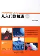 1CD－PHOTOSHOP CS2 中文版從入門到精通(精彩版)(簡體書)