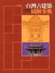 【電子書】台灣古建築圖解事典