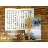 在飛比找蝦皮購物優惠-【天橋印經處】C-44佛說天地八陽神咒經-平裝$13/閱讀經