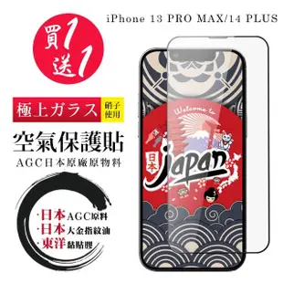 【買一送一】IPhone 13 PRO MAX 14 PLUS 空氣保護貼100%透光率日本AGC全覆蓋玻璃高清鋼化膜