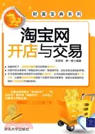 在飛比找三民網路書店優惠-淘寶網開店與交易（財富寶典系列）（簡體書）