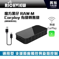 在飛比找Yahoo!奇摩拍賣優惠-☆興裕☆【RICHVIEW】大吉國際 魔方黑仔RAW-M C