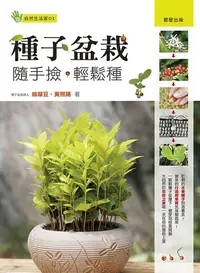 在飛比找樂天kobo電子書優惠-種子盆栽：隨手撿‧輕鬆種 - Ebook