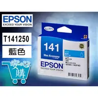 在飛比找蝦皮購物優惠-[安心購] EPSON 141原廠墨水匣 T141250