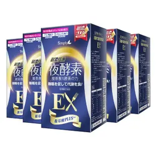 【Simply 新普利】超濃代謝夜酵素錠EX錠30錠x5盒(日本夜王羅蘭推薦 楊丞琳代言)