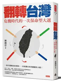 在飛比找樂天市場購物網優惠-翻轉台灣：危機時代的一次保命型大選 /陳國祥