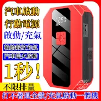 在飛比找蝦皮購物優惠-【現貨免運下殺】電霸 救車行動電源 電霸救車行動電源 救車電