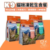 在飛比找蝦皮購物優惠-K9 Natural 貓咪凍乾生食餐 冷凍乾燥 貓飼料 生食