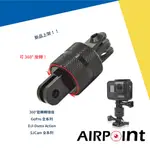 【AIRPOINT】【現貨】GOPRO 轉接 360度 旋轉 固定 金屬 自拍 HERO 10 ACTION ONER