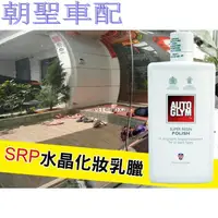 在飛比找蝦皮購物優惠-『漫漫車配』AUTOGLYM SRP水晶化妝乳臘 500ML