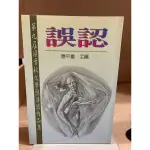 二手書 誤認 第九屆梁實文學獎得獎作品