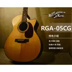 【硬地搖滾】RECORDING KING RGA-05CG 面單板 木吉他 雲杉 玫瑰木【 硬地搖滾 】