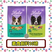 在飛比找蝦皮購物優惠-WDJ推薦 嘿囉 HALO 狗飼料 無穀飼料 10磅 素食飼