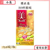 在飛比找蝦皮商城精選優惠-俏正美Collagen 美顏BB 膠原錠 120錠/瓶 日本