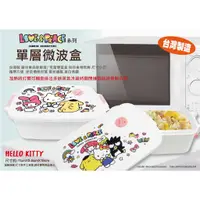 在飛比找蝦皮購物優惠-台灣製 KITTY 微波便當盒 保鮮盒 微波盒 布丁狗 美樂