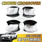 強盛車品✨豐田 TOYOTA 皇冠 CROWN CROSSOVER 門腕保護貼片 門碗 門腕貼片 飾貼 卡夢 電鍍銀