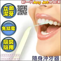 在飛比找樂天市場購物網優惠-Any Jet牙立潔隨身沖牙器(1組入)【3期0利率】【本島