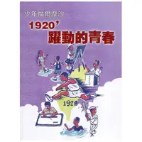 在飛比找蝦皮商城優惠-臺灣學通訊少年福爾摩沙-1920’躍動的青春 特刊3號