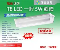 在飛比找Yahoo!奇摩拍賣優惠-【宇豐國際】旭光 T8 LED 一尺壁燈 附1尺5W T8 