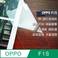 在飛比找PChome24h購物優惠-OPPO F1S 鋼化玻璃貼