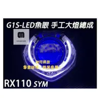 在飛比找蝦皮購物優惠-台灣現貨G1S-LED手工魚眼 客製化大燈SYM GR125