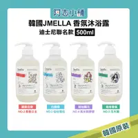 在飛比找蝦皮商城優惠-韓國 JMELLA 迪士尼系列 高級香氛沐浴露 500ml 