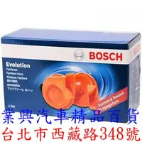 在飛比找樂天市場購物網優惠-BOSCH Evolution 蝸牛喇叭 叭叭聲喇叭(小型)