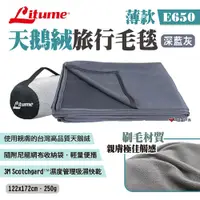 在飛比找PChome24h購物優惠-【LITUME】意都美 天鵝絨旅行毛毯 E650