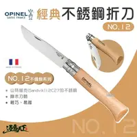 在飛比找樂天市場購物網優惠-OPINEL NO.12 法國經典【不鏽鋼】折刀 (櫸木刀柄