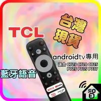 在飛比找蝦皮購物優惠-TCL 副廠語音遙控器 RC902V 藍牙遙控 適合C725