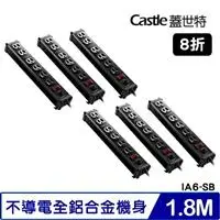 在飛比找良興EcLife購物網優惠-【六入組】Castle蓋世特IA6-SB電源突波保護插座 3