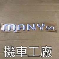 在飛比找蝦皮購物優惠-機車工廠 MANY50 MANY 魅力 側蓋標誌 立體標誌 