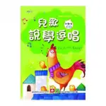 兒童啟蒙CD書：兒歌說學逗唱