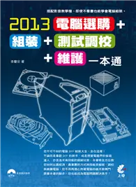 在飛比找TAAZE讀冊生活優惠-2013電腦選購、組裝、測試調校、維護一本通 (二手書)