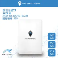 在飛比找有閑購物優惠-ANACOMDA巨蟒 泰坦冰蟒 TT 128GB SATA 